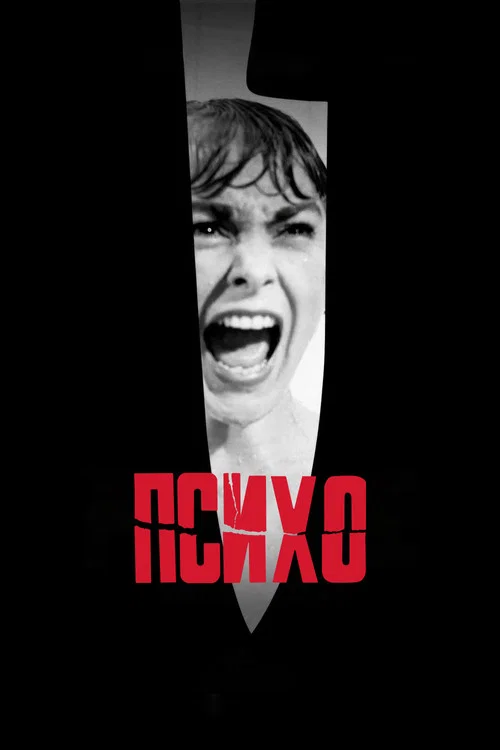 Психо