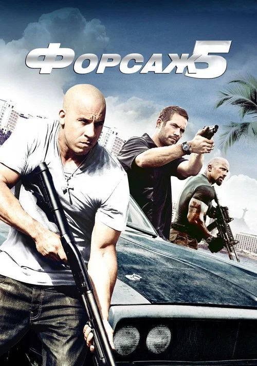 Форсаж 5