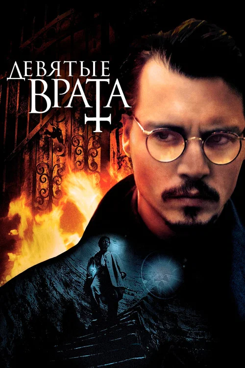 Девятые врата