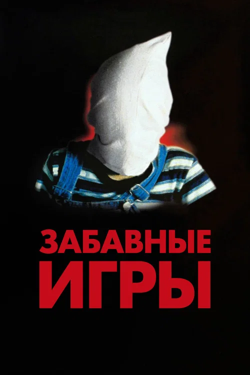 Забавные игры