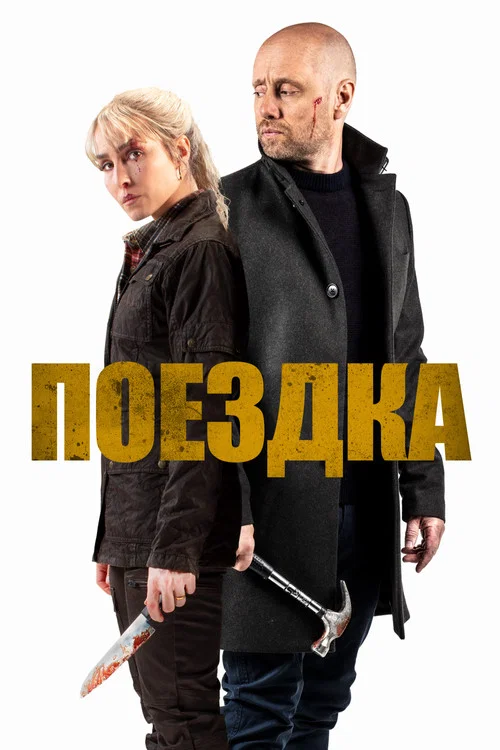 Поездка