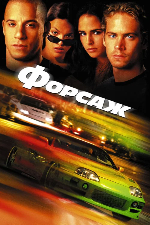 Форсаж