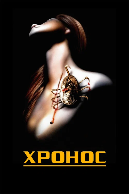Хронос