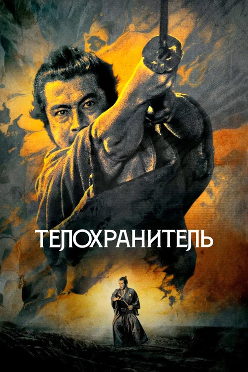 Телохранитель