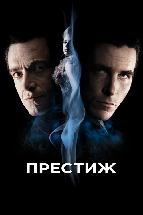 Престиж