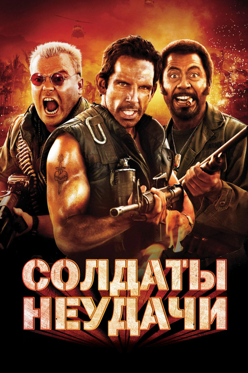 Солдаты неудачи