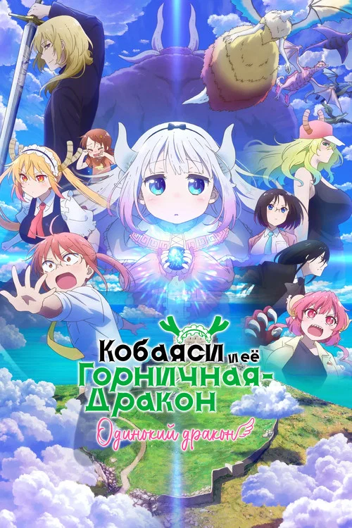 Дракон-горничная госпожи Кобаяши: Одинокий дракон