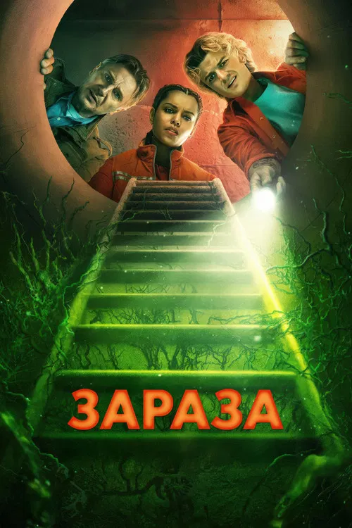 Зараза