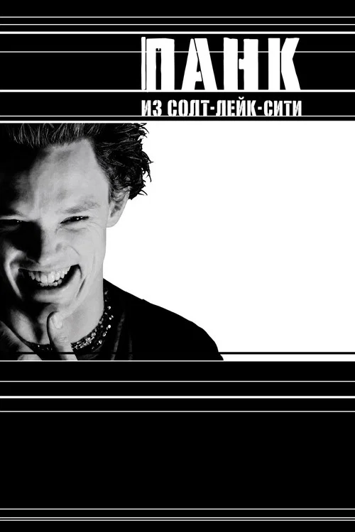 Панк из Солт-Лейк-Сити
