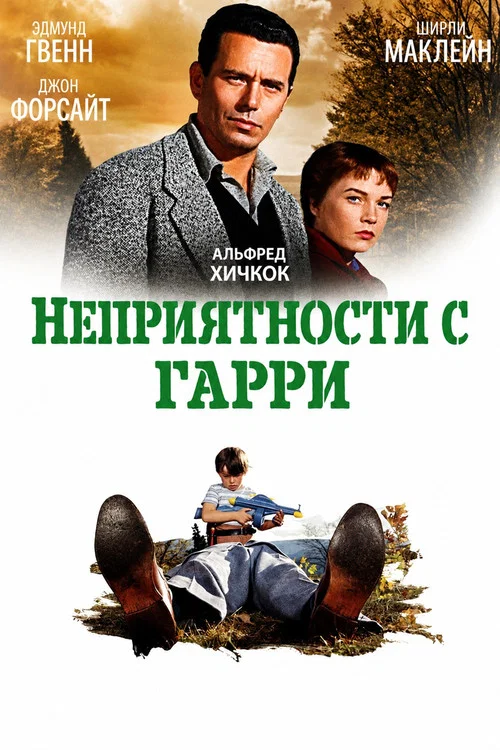 Неприятности с Гарри