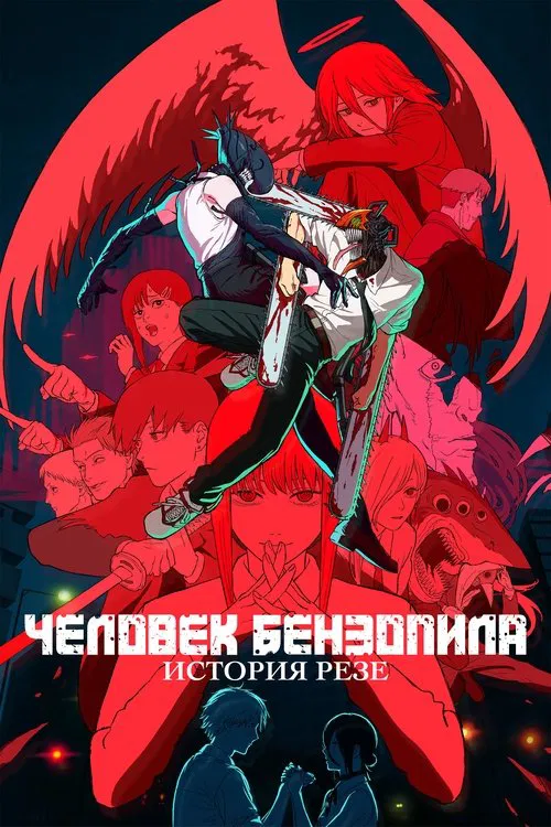 Человек-бензопила. Фильм: История Резе