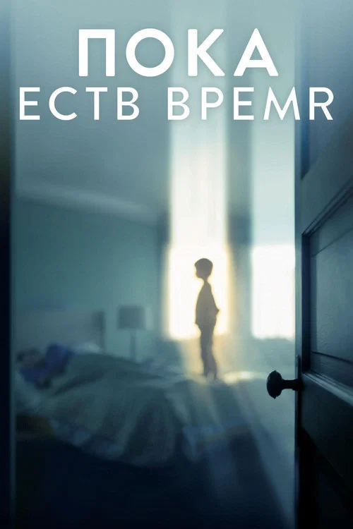 Пока есть время