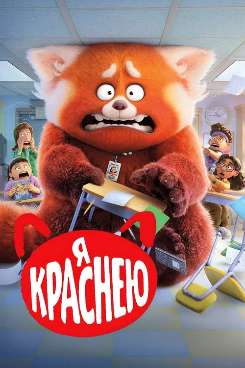 Я Краснею