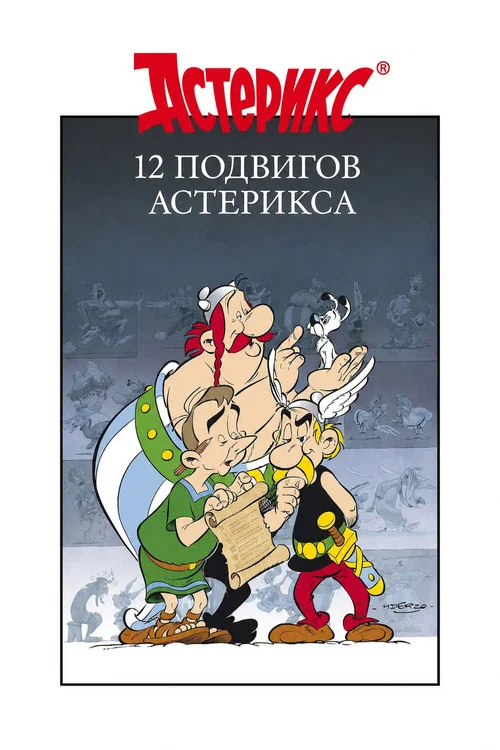 12 подвигов Астерикса