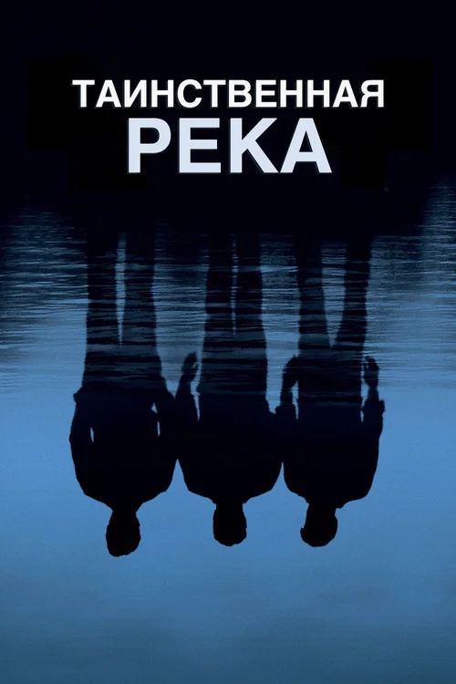 Таинственная река