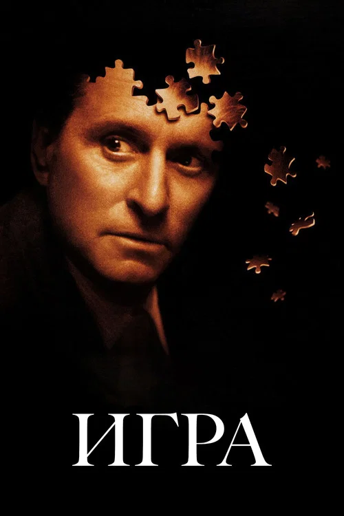 Игра