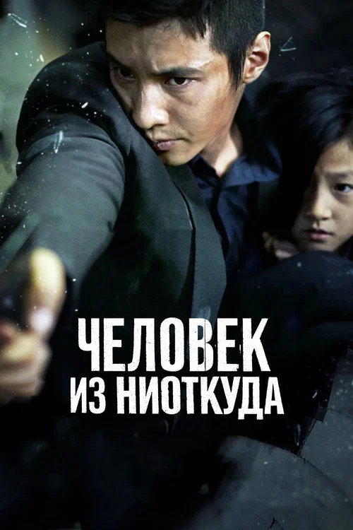 Человек из ниоткуда