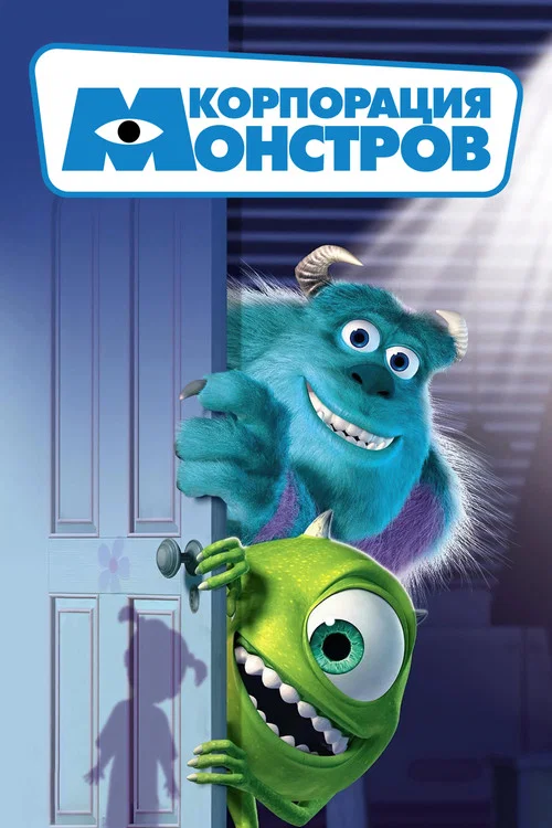 Корпорация монстров