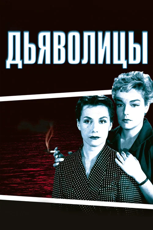 Дьяволицы