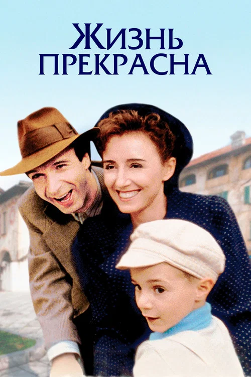 Жизнь прекрасна