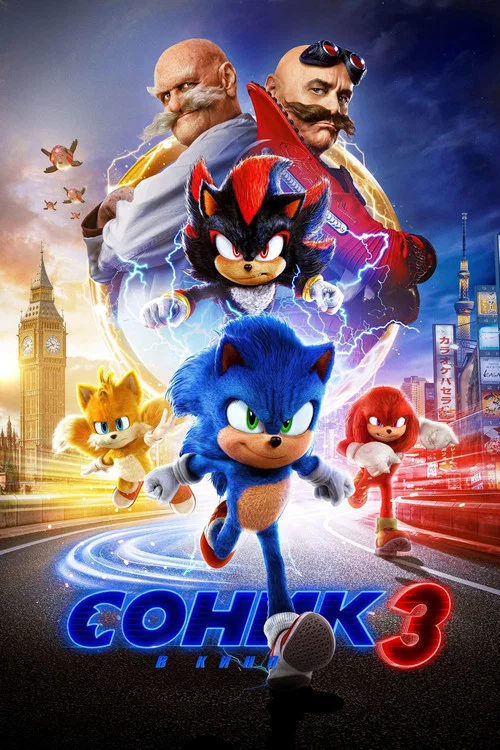 Соник 3 в кино