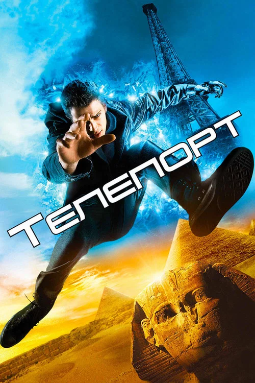 Телепорт