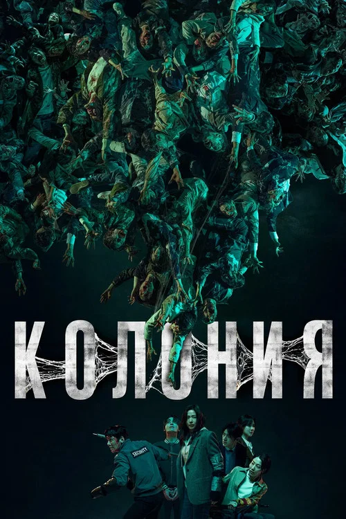 Колония