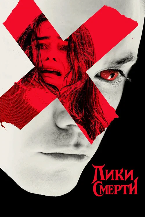 Лики смерти