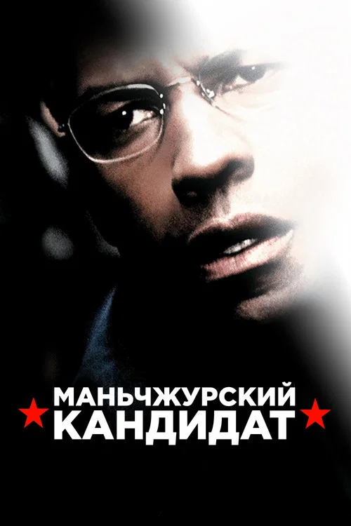 Маньчжурский кандидат
