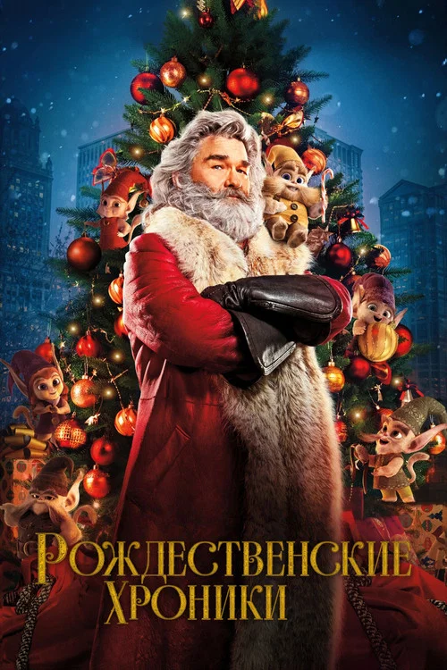 Рождественские Хроники