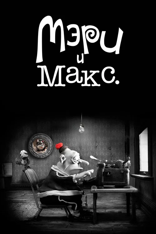 Мэри и Макс