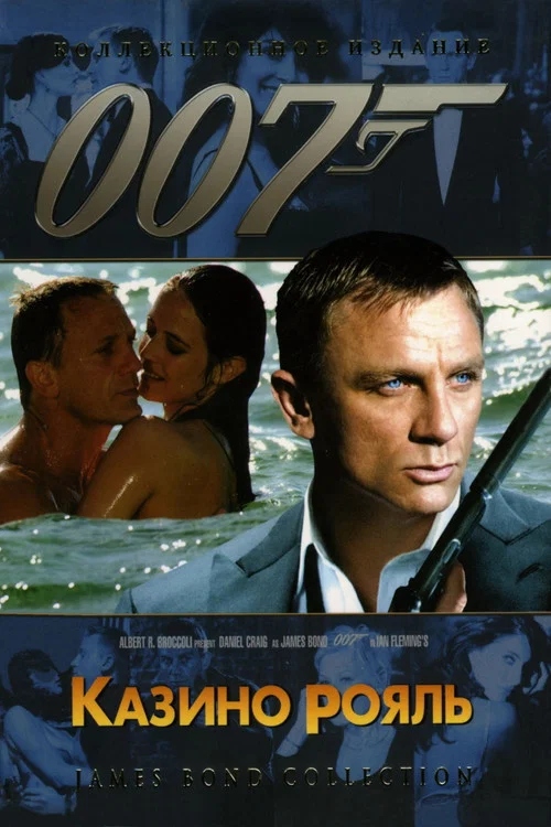 007: Казино Рояль