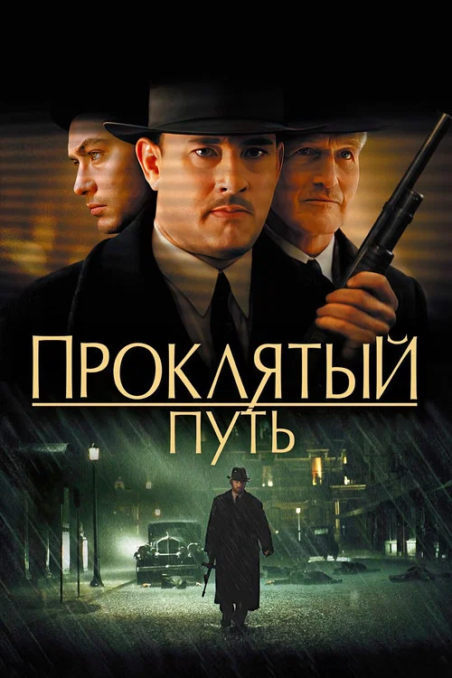 Проклятый путь