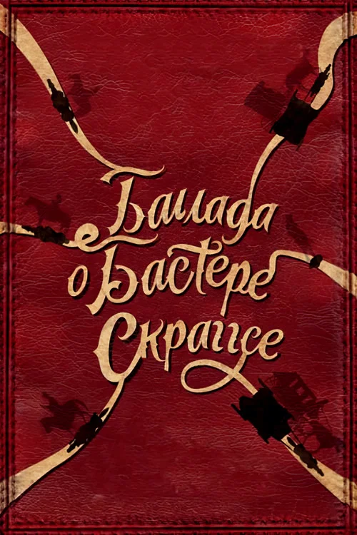 Баллада Бастера Скраггса