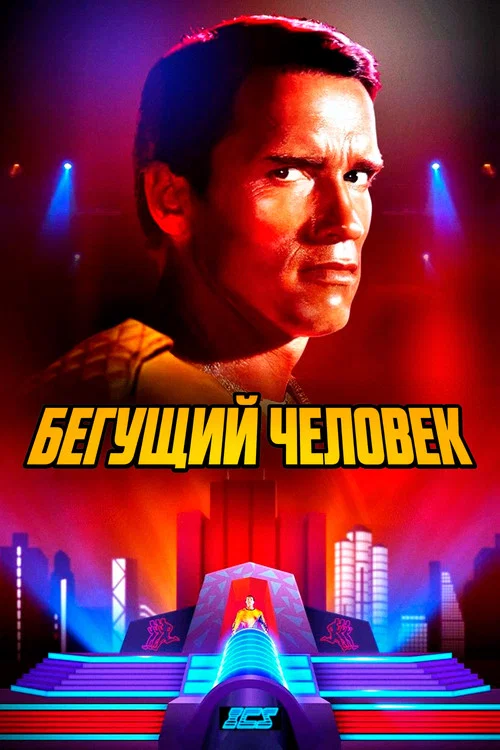 Бегущий человек